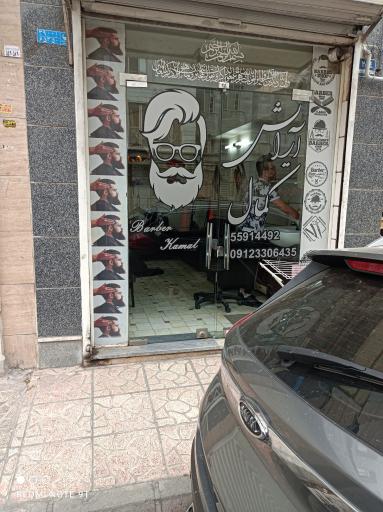 آرایشگاه مردانه کمال