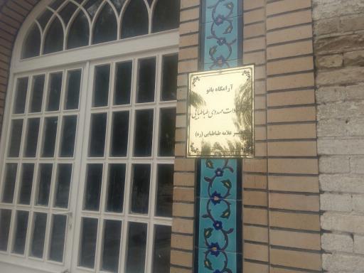 عکس آرامگاه همسر علامه طباطبایی و خاندان