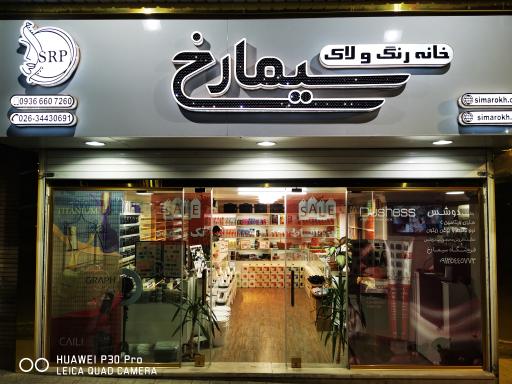 عکس خانه رنگ و لاک سیمارخ
