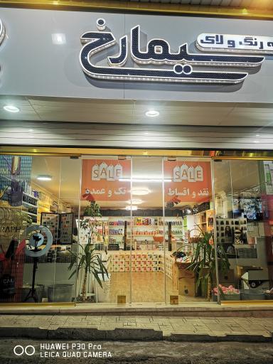 عکس خانه رنگ و لاک سیمارخ
