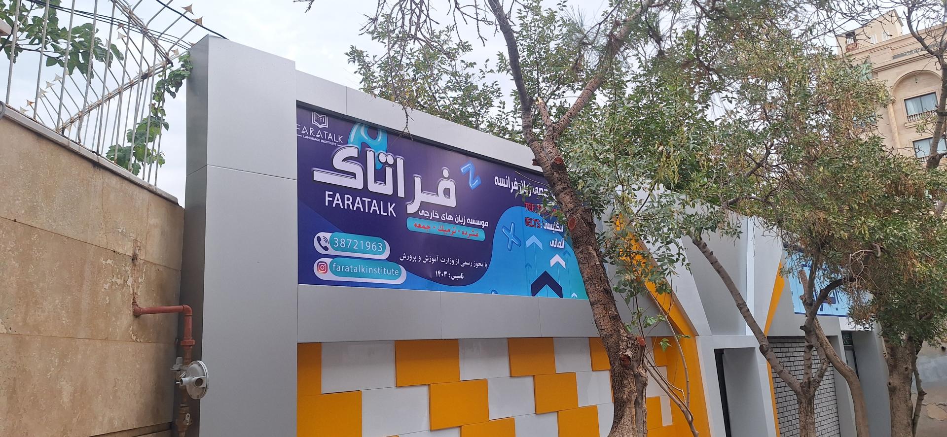 عکس موسسه آموزش زبانهای خارجی فراتاک