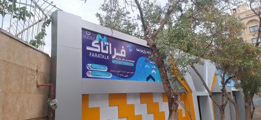 عکس موسسه آموزش زبانهای خارجی فراتاک