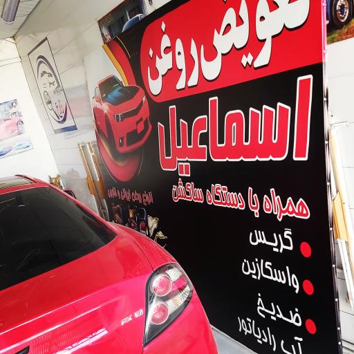 عکس اتو سرویس اسماعیل