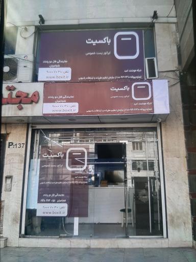 عکس باکسیت دفتر پست خصوصی