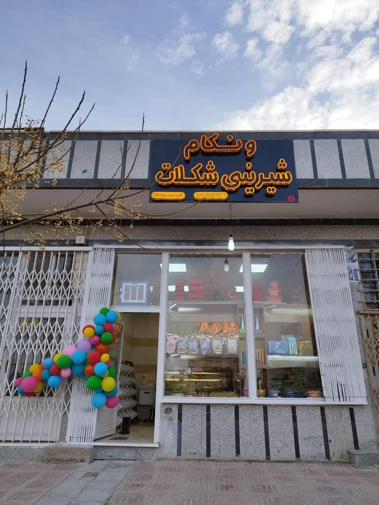 عکس شیرینی و شکلات ونکام