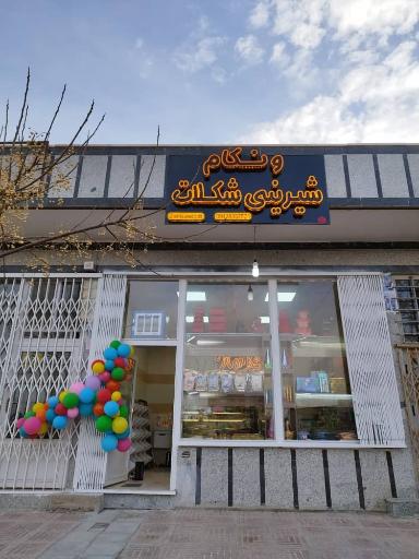 عکس شیرینی و شکلات ونکام