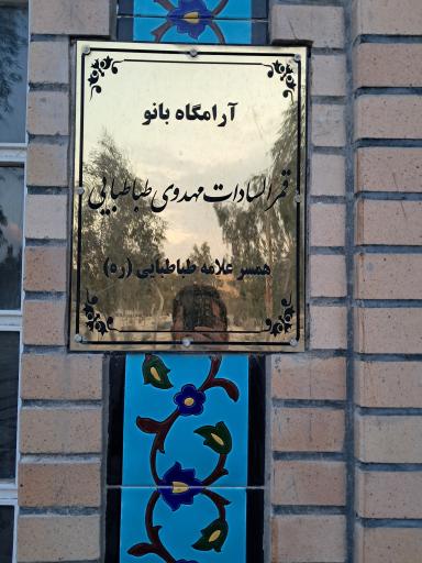 عکس آرامگاه همسر علامه طباطبایی و خاندان