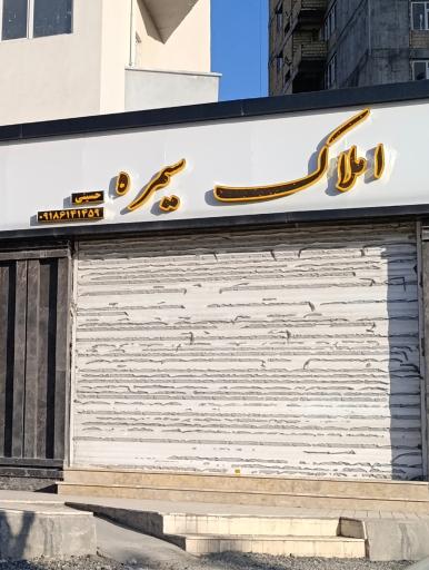 عکس املاک سیمره