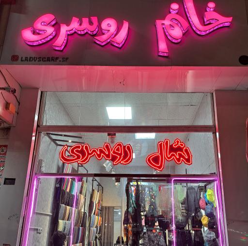 عکس گالری خانم روسری