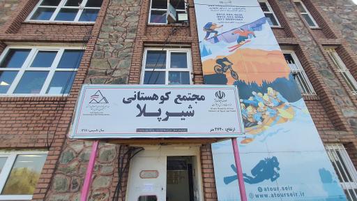 عکس پناهگاه کوهستانی شیرپلا