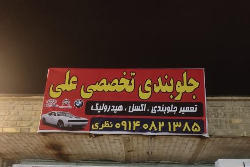 عکس جلوبندی علی