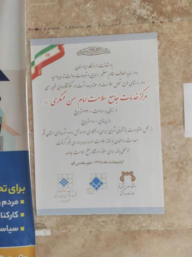 عکس درمانگاه و مرکز جامع سلامت امام حسن عسکری (ع)