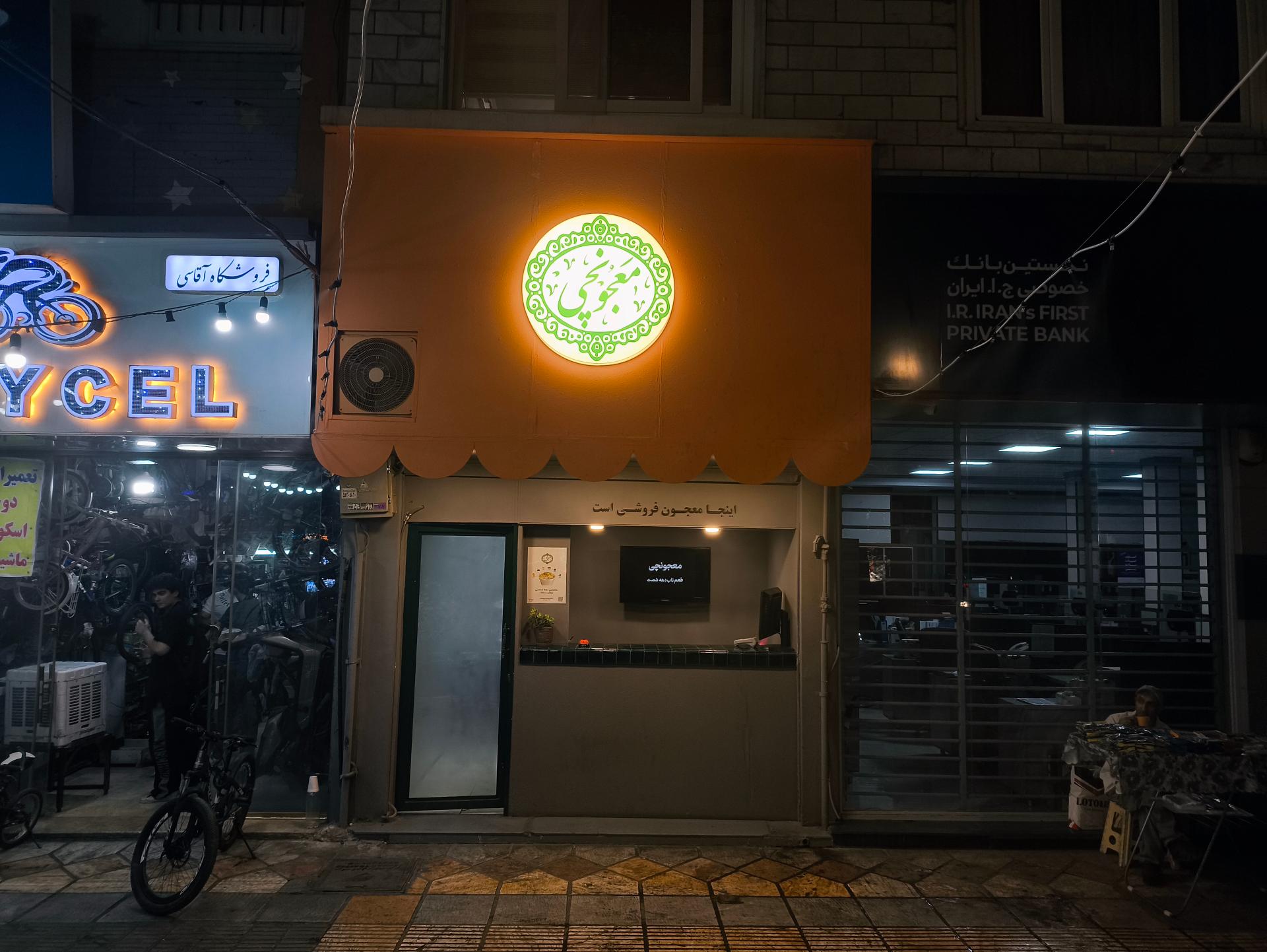 عکس معجون چی شعبه نازی آباد 