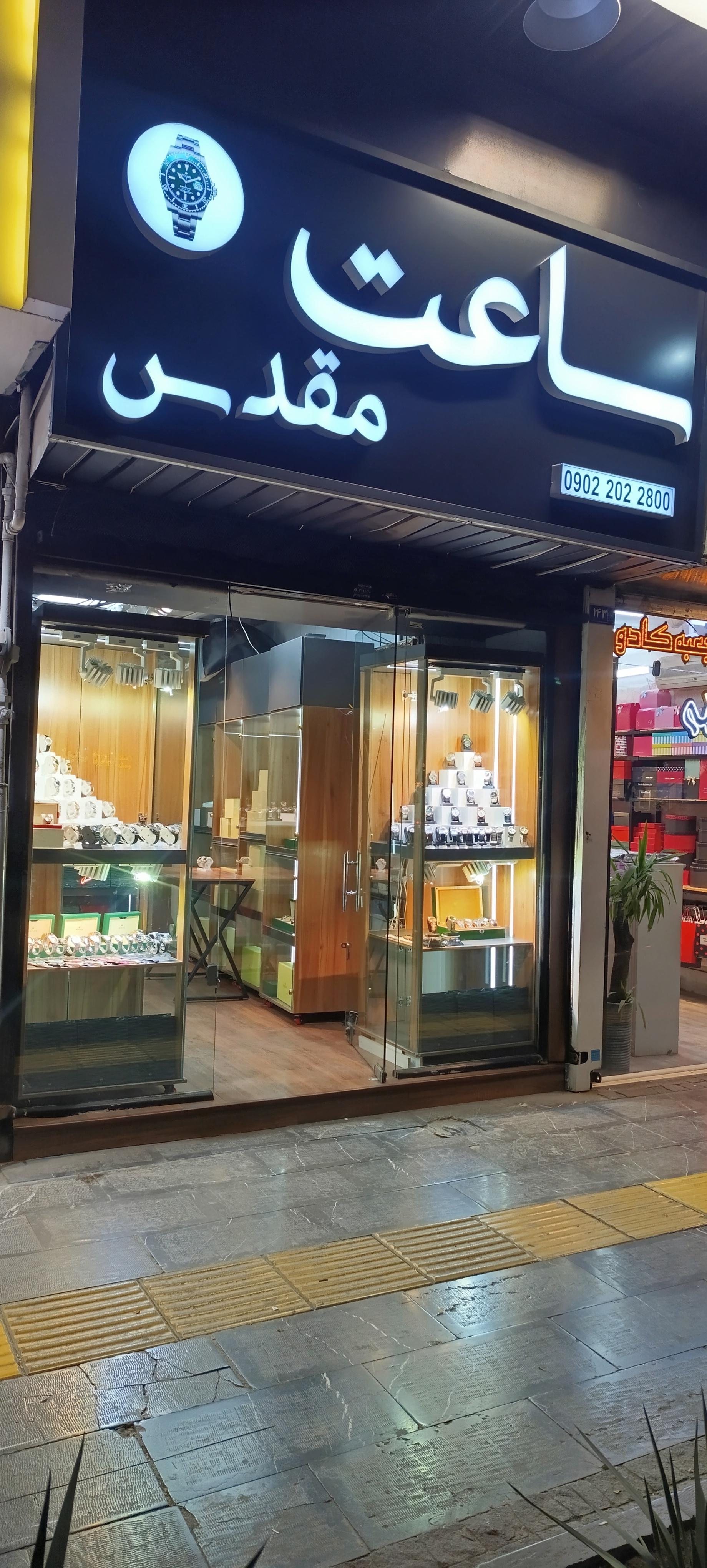 عکس ساعت مقدس