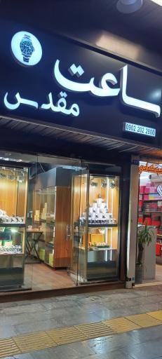 عکس ساعت مقدس