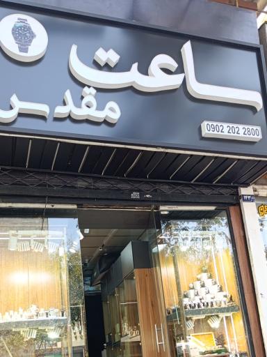 عکس ساعت مقدس