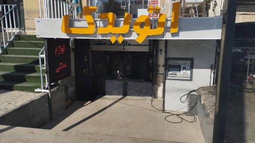 عکس اتو یدک اسلمی