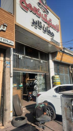 عکس پخش لاستیک نعمتی