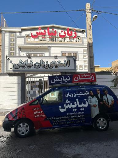 عکس کانون زبان نیایش