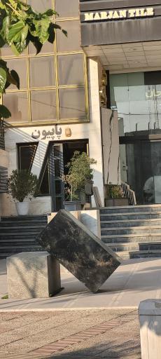 عکس ساختمان پاپیون