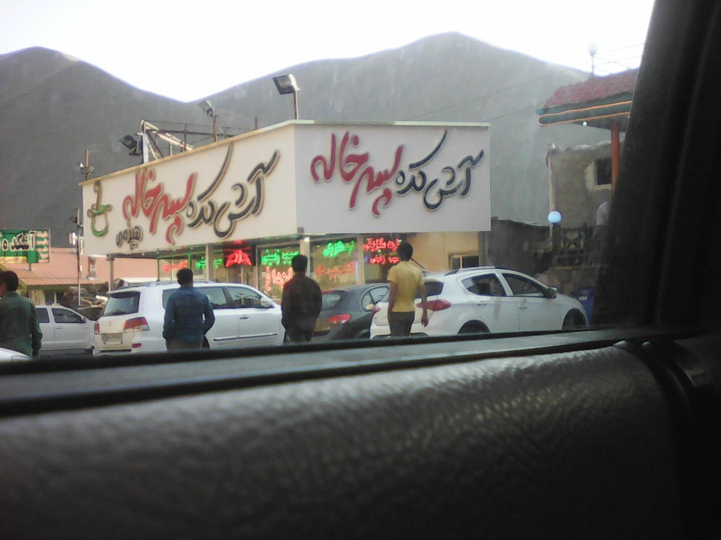 عکس آشکده پسرخاله