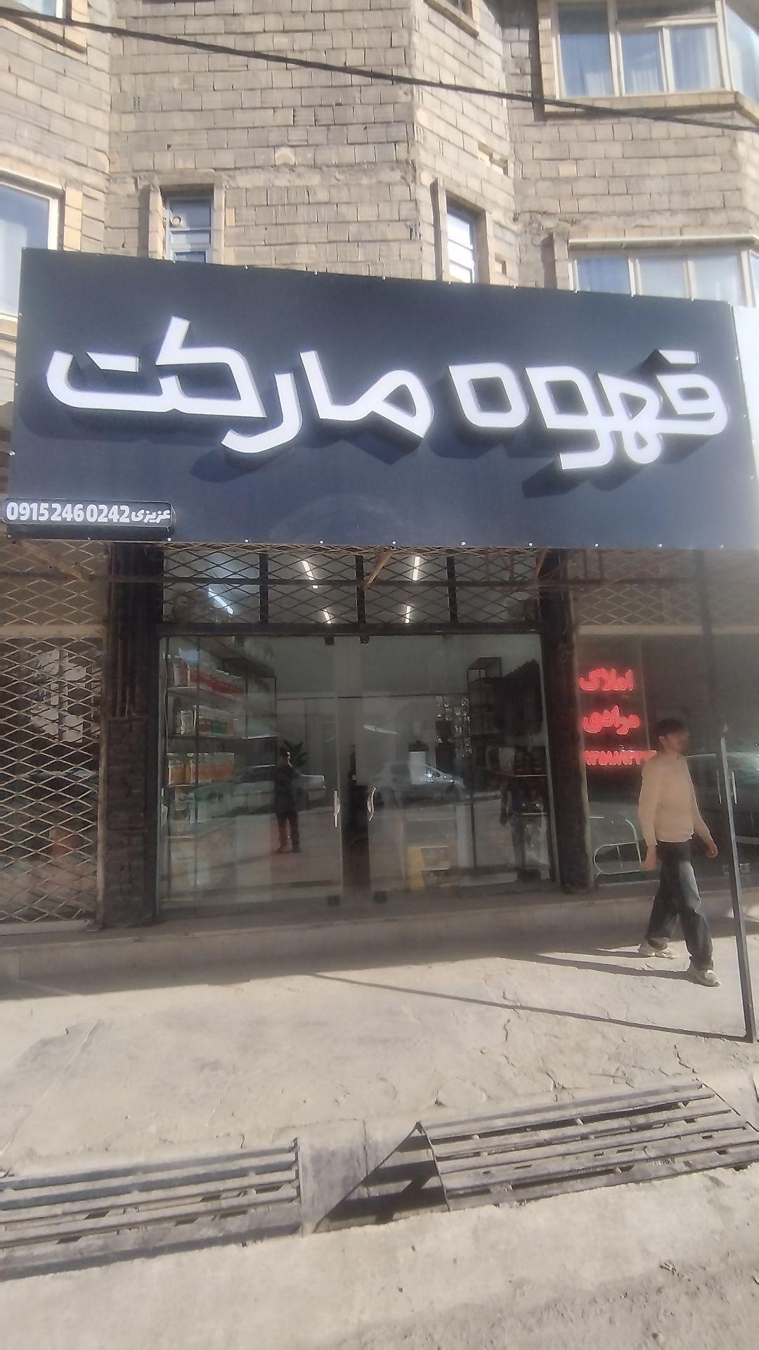عکس قهوه مارکت