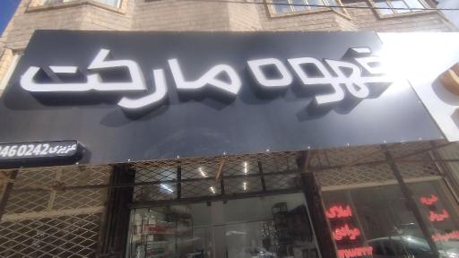 عکس قهوه مارکت