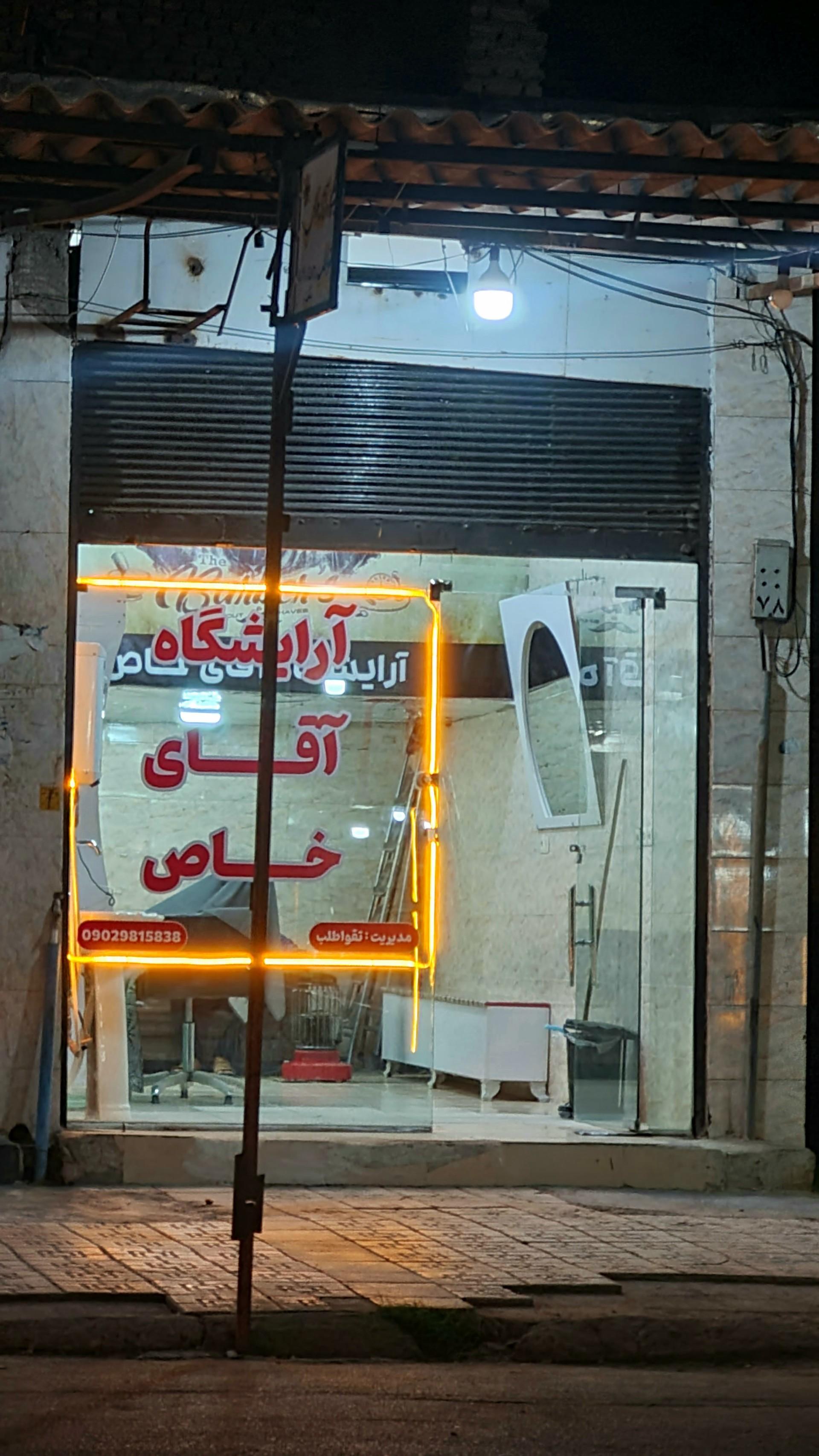 عکس آرایشگاه آقای خاص