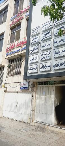 عکس مطب دکتر وحید عباس پور متخصص ارتوپدی