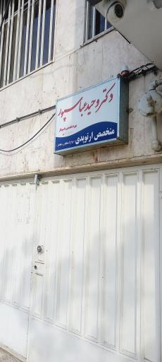 عکس مطب دکتر وحید عباس پور متخصص ارتوپدی