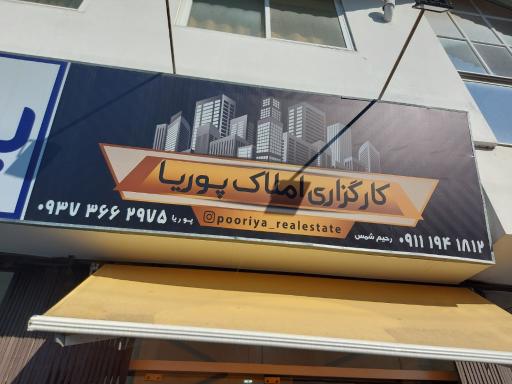 عکس کارگزاری املاک پوریا
