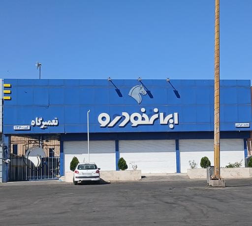 عکس پایگاه امدادی ایران خودرو
