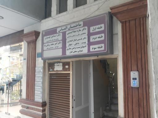 عکس مطب دکترساره صفا ایسینی ساختمان الماس