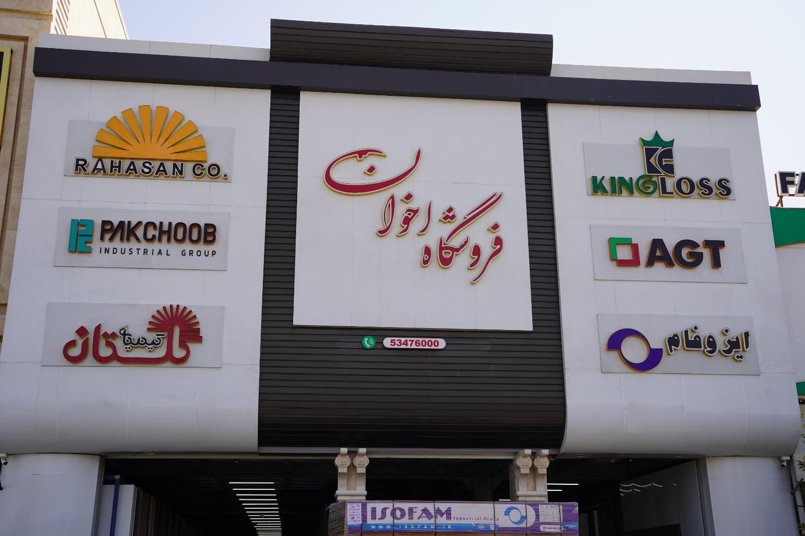عکس شرکت کاوشگران چوب اخوان