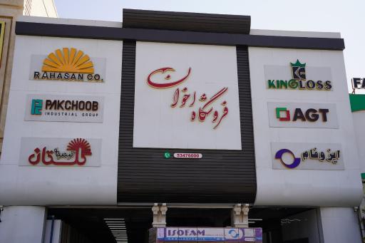 عکس شرکت کاوشگران چوب اخوان