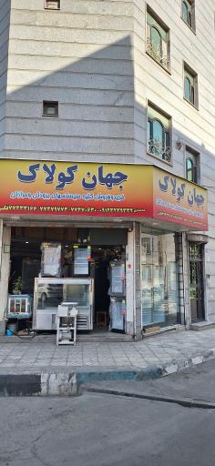 فروشگاه جهان کولاک محمدی