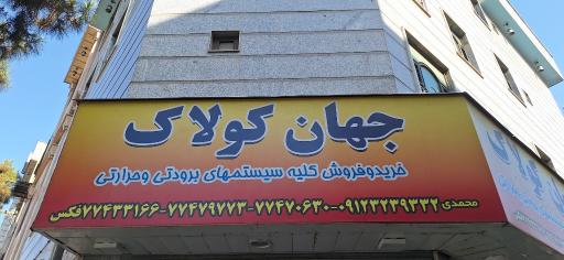 عکس فروشگاه جهان کولاک محمدی