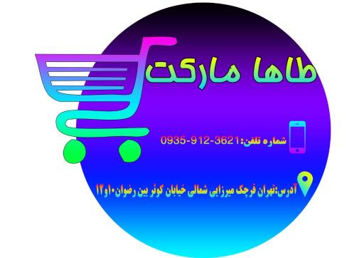 عکس سوپر مارکت طاها