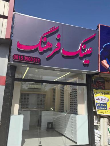 عکس عینک فرهنگ