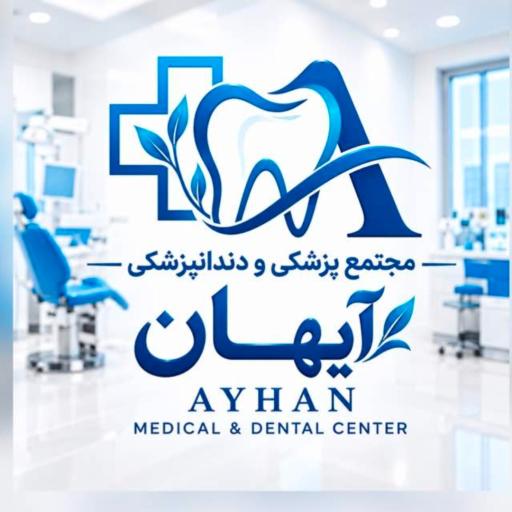 عکس مجتمع پزشکی و دندانپزشکی آیهان