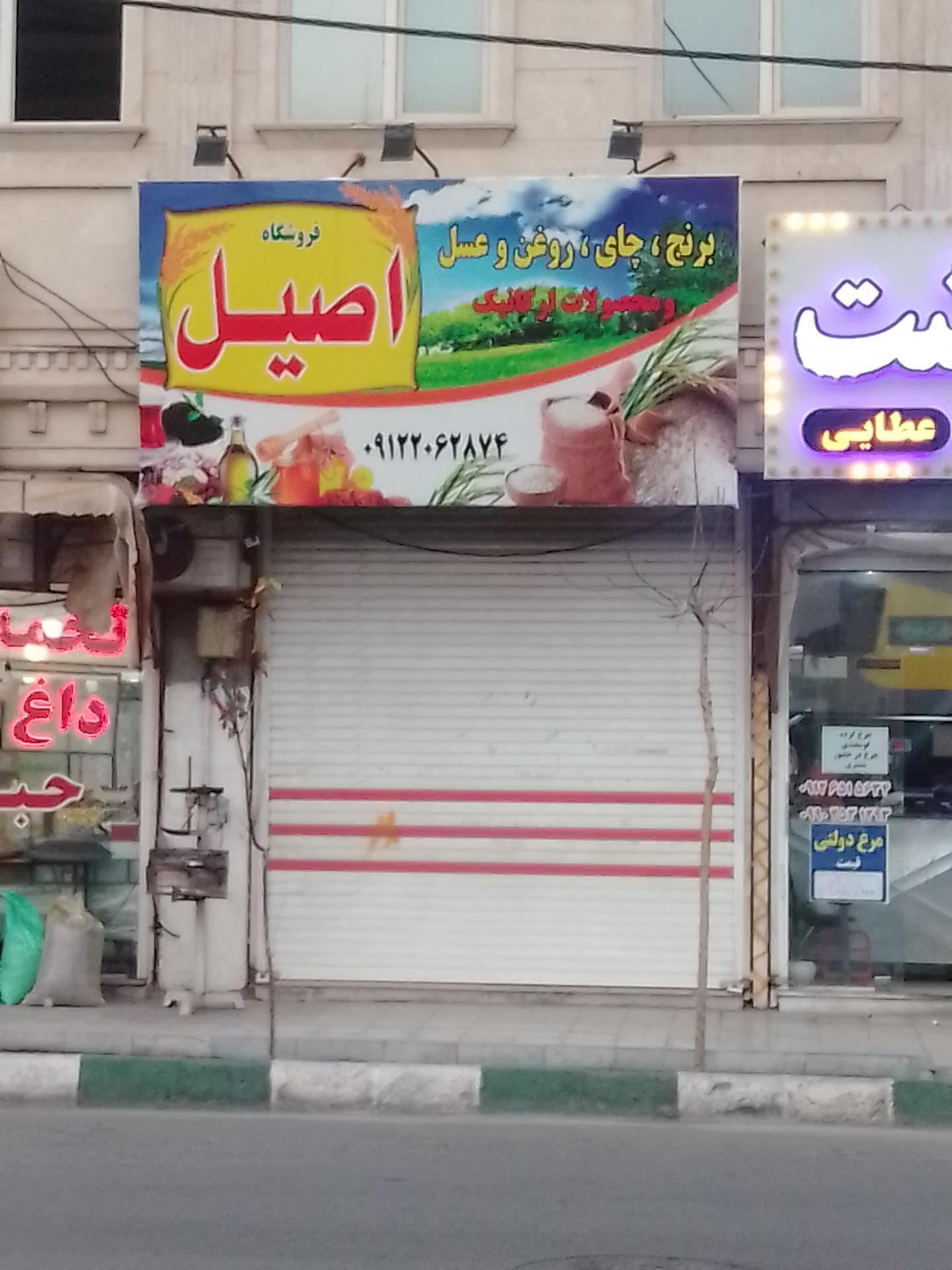 عکس فروشگاه اصیل