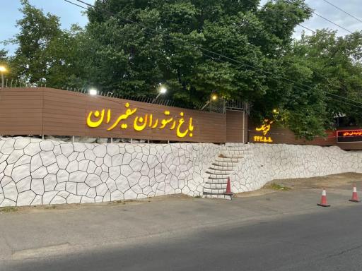 عکس باغ رستوران سفیران