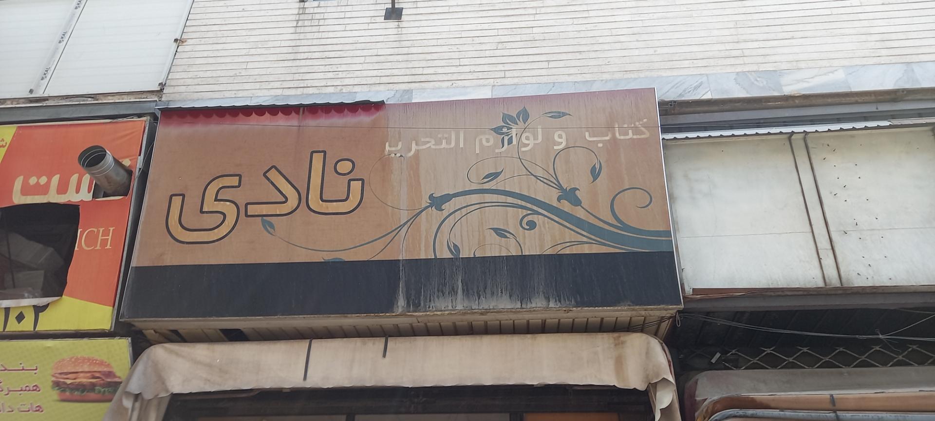 عکس کتاب و لوازم التحریر نادی