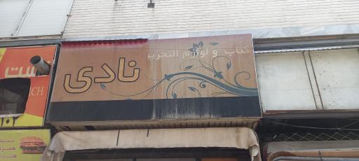 عکس کتاب و لوازم التحریر نادی