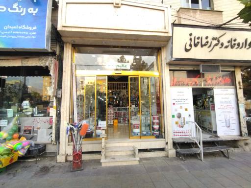عکس فروشگاه ابزار و یراق عظیم زاده (شعبه 1)