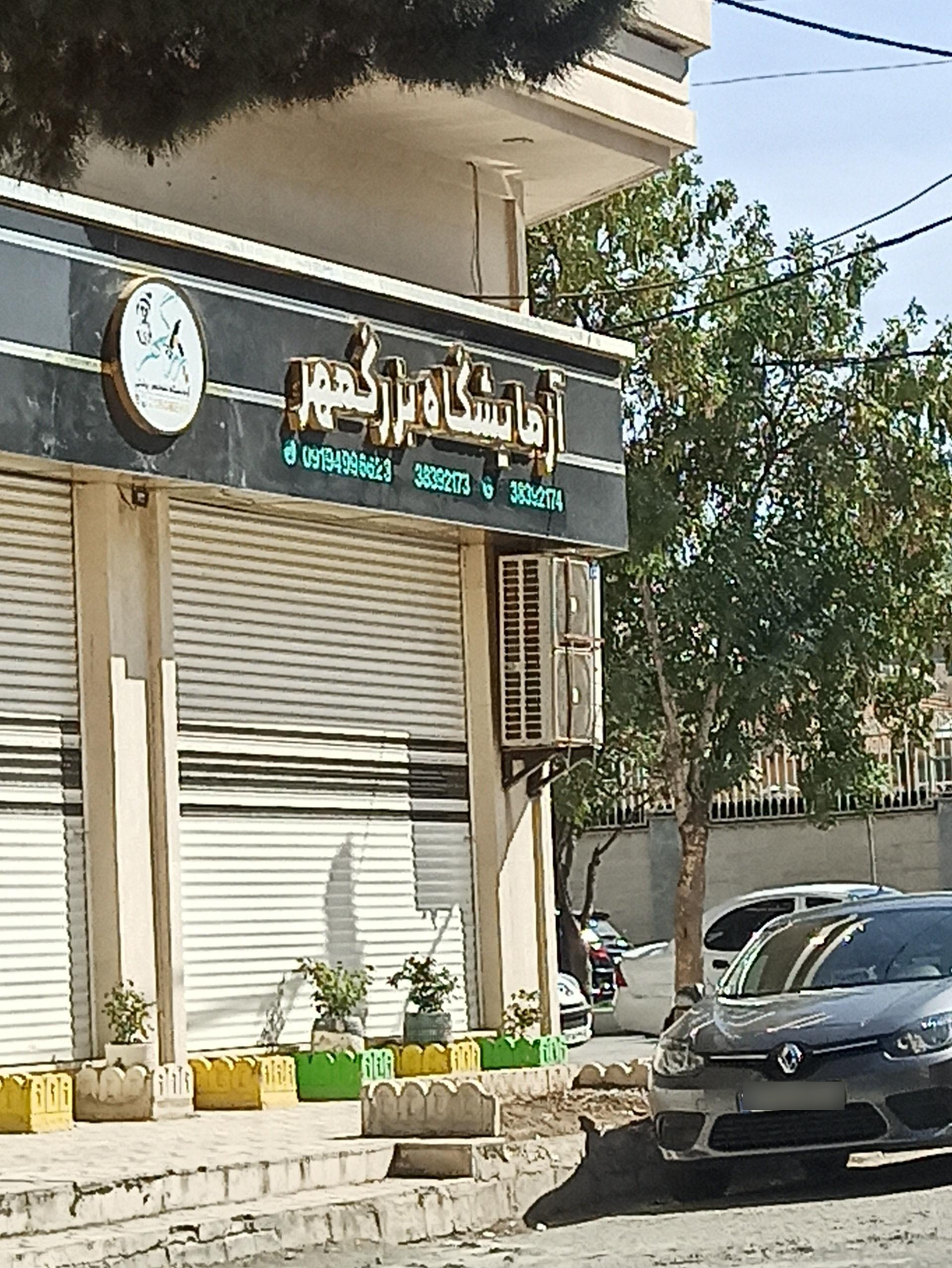 عکس آزمایشگاه بزرگمهر