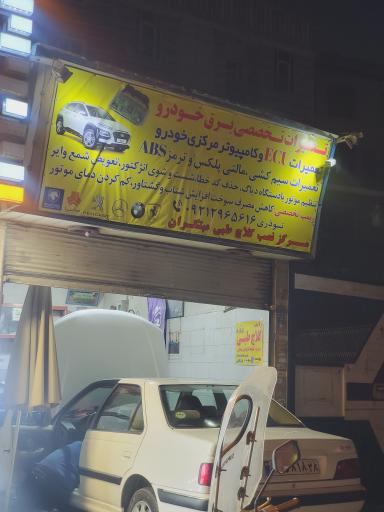 عکس تعمیرگاه تخصصی برق خودرو نوذری