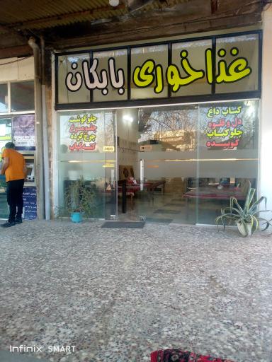 عکس غذاخوری بابکان