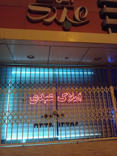 عکس املاک عبدی