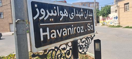 عکس میدان‌شهدای‌‌هوانیروز(ورامین)